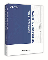文化自信，中華美學與當代表達/首屆中國文藝長安論壇論文集