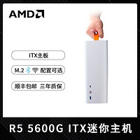 百億補貼：AMD 銳龍R5 5600G迷你主機ITX臺式電腦整機組裝機白色辦公設計游戲