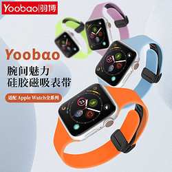 Yoobao 羽博 适用苹果iWatchS9表带AppleUltra2小蛮腰硅胶腕带SE磁吸8运动