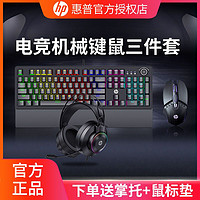 百亿补贴：HP 惠普 机械键盘鼠标耳机游戏电竞办公两件键鼠套装电脑有线青茶红轴