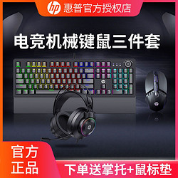 HP 惠普 机械键盘鼠标耳机游戏电竞办公两件键鼠套装电脑有线青茶红轴