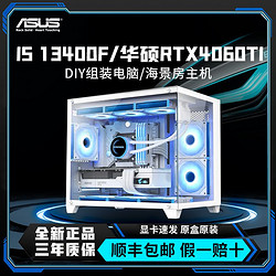 ASUS 華碩 I5 13400F/RTX4060TI/6750GRE電競游戲DIY組裝機直播電競主機