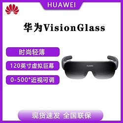 HUAWEI 华为 VisionGlass智能观影眼镜影画质120英寸虚拟巨幕健康护眼VR