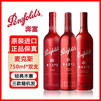 百亿补贴：Penfolds 奔富 max's麦克斯设拉子赤霞珠干红葡萄酒原瓶进口