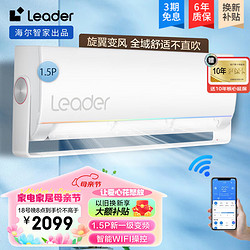 Leader 空调海尔智家出品挂机家用大1.5匹新一级能效 变频节能快速冷暖一键自清洁壁挂式空调