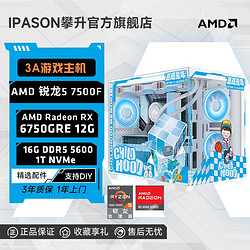 IPASON 攀升 AMD锐龙5 7500F/RX6750GRE 12G电竞3A游戏台式DIY电脑主机