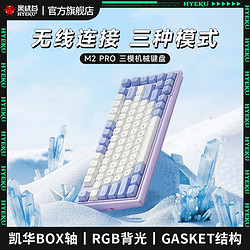 Hyeku 黑峽谷 M2PRO 三模游戲機械鍵盤 電競客制化GASKET熱插拔凱華軸