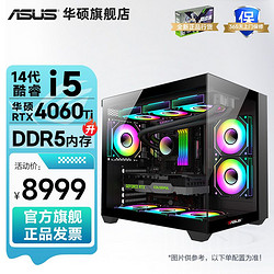 ASUS 华硕 i5 13400F/14600KF/RTX4060Ti/4070游戏DIY组装台式电脑主机