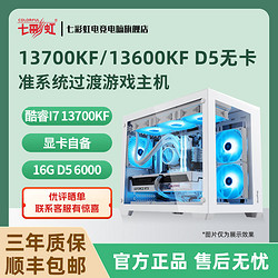 COLORFUL 七彩虹 I5 13600KF/12600KF无卡准系统过渡高端游戏台式电脑DIY组装主机