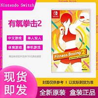 百亿补贴：Nintendo 任天堂 海外版 Switch游戏卡带 《有氧拳击2》中文