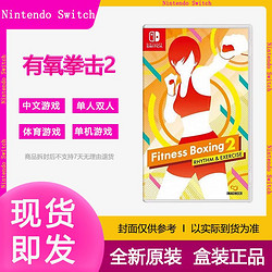 Nintendo 任天堂 海外版 Switch游戲卡帶 《有氧拳擊2》中文