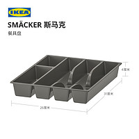 IKEA 宜家 SMACKER斯馬克餐具盤現代北歐分類餐具餐具收納盒灰色