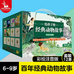 《給孩子的經典動物故事》全12冊