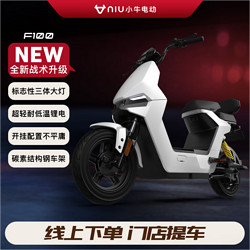 Niu Technologies 小牛电动 F100动力版新国标电动自行车 锂电池 两轮电动车 到店选色