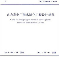 中华人民共和国国家标准：火力发电厂海水淡化工程设计规范（GB/T50619-2010）