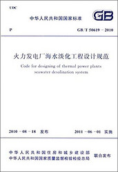 中华人民共和国国家标准：火力发电厂海水淡化工程设计规范（GB/T50619-2010）