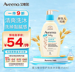 Aveeno 艾惟诺 每日倍护系列 婴幼儿洗发沐浴露 354ml 压泵装