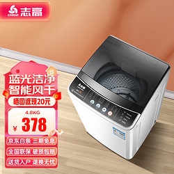 CHIGO 志高 全自动洗衣机波轮家用 智能洗脱一体机 4.8KG