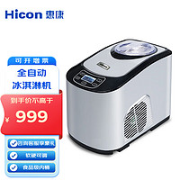 HICON 惠康 冰淇淋機高端家用全自動自制雪糕機小型商用意大利冰激凌機HICM-15A-YIN銀色