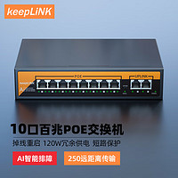 keepLINK KP-9000-1010B百兆10口标准POE交换机网络摄像头供电分离器内置电源120W