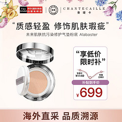 CHANTECAILLE 香缇卡 气垫粉底 气垫Alabaster自然色调