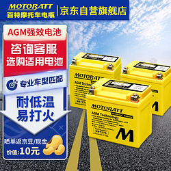 MOTOBATT 百特摩托車電瓶12v雅馬哈天劍125勁悍YBR125，JYM125新鋒影凱影等