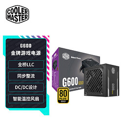 COOLER MASTER 酷冷至尊 CoolerMaster）额定600W G600游戏电源 金牌/单路12V/40ºC无损输出/降噪风扇/电脑组件