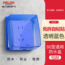 DELIXI 德力西 開關插座防水盒86型衛生間浴室自粘式電源防水保護罩防濺盒