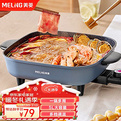 MELING 美菱 电火锅家用多功能电锅多用一体5L