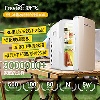 Frestec 新飞 车载冰箱 8L小冰箱迷你母乳冰箱宿舍租房便携式冰箱 小米su7可用