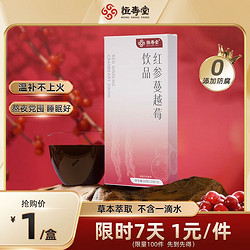 HENG SHOU TANG 恒壽堂 紅參飲蔓越莓紅石榴飲品 長白山人參濃縮液飲品 體驗裝