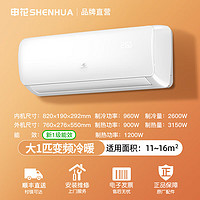 SHENHUA 申花 节能空调  壁挂式 省电变频  大1匹 一级能效 节能变频
