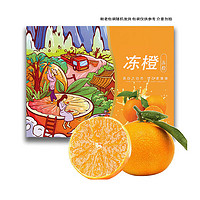 XIANHEHUIYOU 鲜合汇优 四川新鲜冻橙柑果子水果冰糖橙子生鲜年货礼盒物品 5斤整箱/单果60-65mm