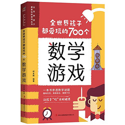 全世界孩子都爱玩的700个数学游戏 当当