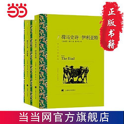 荷马史诗：伊利亚特·奥德赛(上下册）(译文名著精选） 当当