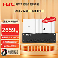 华三（H3C）全屋wifi套装 2个双网口+3单网口ap面板+8口POE管理器 5G分布式企业级千兆无线网络覆盖大户型