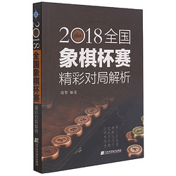 博庫 2018全國象棋杯賽精彩對局解析 書籍 正版圖書推薦 遼寧科學