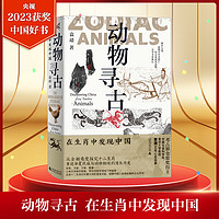 【度中国好书】动物寻古 在生肖中发现中国 图书