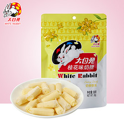 WHITE RABBIT 大白兔 桂花味奶糖58克/袋官方正品兒童休閑糖果零食禮物