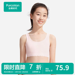 全棉时代少女竖条透气背心女童背心内衣小发育文胸 贝壳杏粉(一阶段) 140