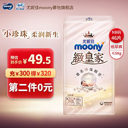 moony 尤妮佳MOONY 尤妮佳慕怡皇家纸尿裤亲肤透气柔软婴儿尿不湿 致皇家纸尿裤NB号46片