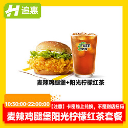 McDonald's 麥當勞 麥辣雞腿堡檸檬紅茶套餐優惠券全國通用電子券