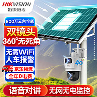 HIKVISION海康威视4G太阳能双摄像头监控器360度全景800万全彩夜视户外室外对讲120w60A带64G卡+立杆