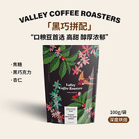 山谷咖啡｜意式拼配咖啡样豆100g