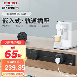 DELIXI 德力西 暗装轨道插座