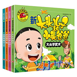 新大头儿子和小头爸爸(全4册)注音版