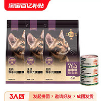 YANXUAN 網易嚴選 凍干六拼貓糧全價無谷2kg*3袋加贈貓罐頭*3罐