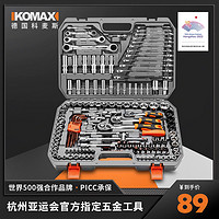 Komax 科麦斯 套筒套管棘轮扳手万能修车汽修维修修理多功能工具组合套装