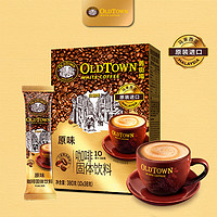 旧街场白咖啡 旧街场（OLDTOWN）马来西亚进口三合一白咖啡速溶咖啡粉10条装固体饮料 三合一原味10条