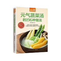 《元气蔬菜汤的196种做法》（超值版）